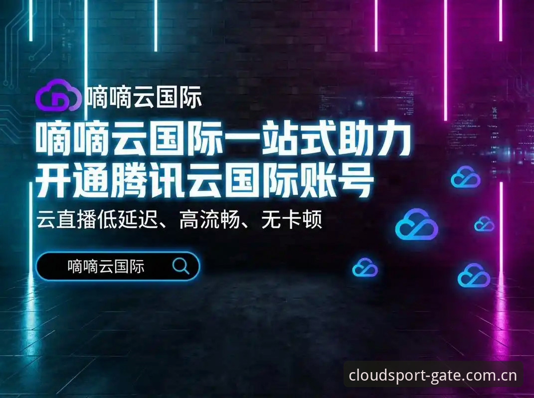 揭秘云体育平台高清赛事直播安全吗：你不知道的数据与真相