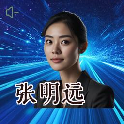 张明远