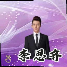 李思齐